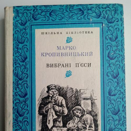 Кропивницький М. Вибрані п’єси 1977