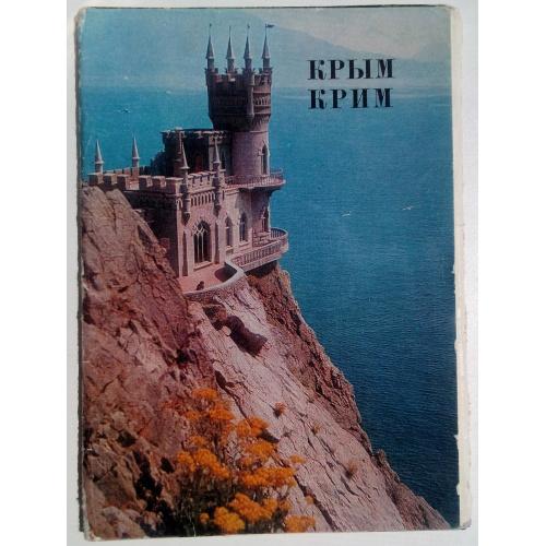 КРЫМ. Набор открыток  10 шт.  1975 Фото.Б. Круцко