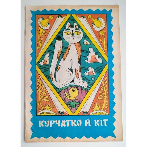 Курчатко й Кіт. Бірманська народна казка. Мал. В. Ігнатова  Київ: Веселка 1983р