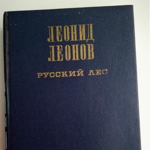 Л. Леонов Русский лес