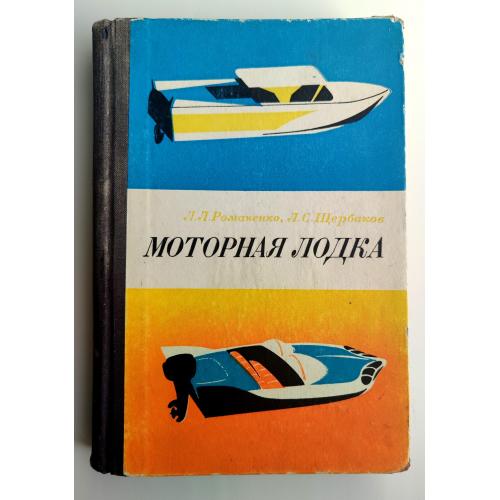 Л. Романенко, Л. Щербаков. Моторная лодка. Илл. Л. Яценко Судостроение. Ленинград. 1971 г.