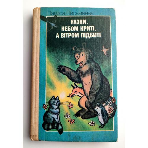 Лариса Письменна Казки, небом криті, а вітром підбиті. Казки.Худ. В. Мануйлович К.: Веселка 1990р.