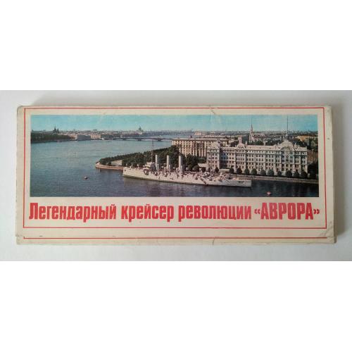 Легендарный крейсер революции "Аврора" Набор открыток 1978г. Комплект 24 шт. 