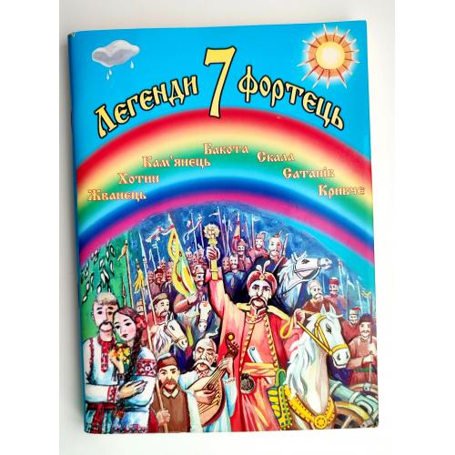 Легенди 7 фортець. Уклад. Л. Дяченко, Г. Юркова. - Кам'янець-Подільський : Буйницький О. А., 2009р.