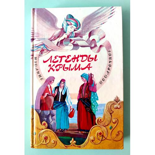 Легенды Крыма. М. Филатова. Подарочное издание. Симферополь: Бизнес-Информ, 2007г