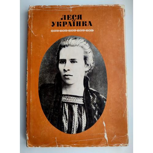 Леся Українка. Життя і творчість у документах, фотографіях, ілюстраціях К. Радянська школа 1979р