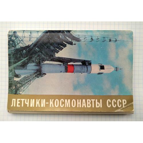 Летчики-космонавты СССР Набор открыток 25 шт. 1973 г СССР