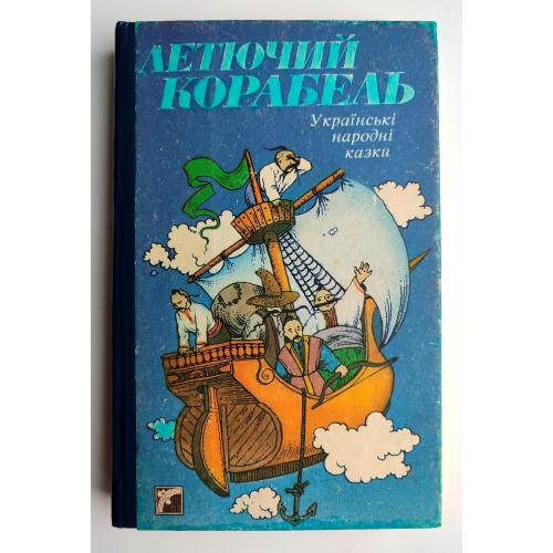 Летючий корабель. Українські народні казки. Худ. К. Музика. Київ: Веселка. 1994р.