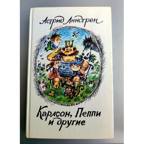 Линдгрен А. Карлсон, Пеппи и другие 1987г