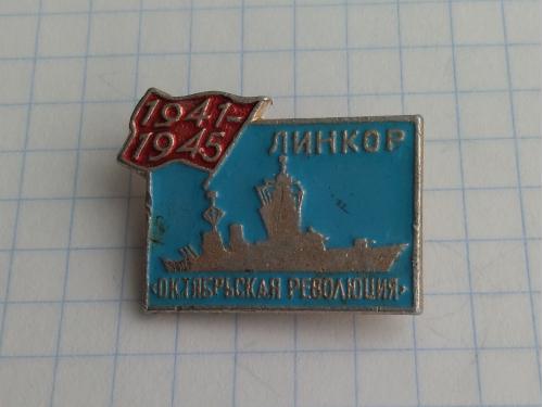 Линкор Октябрьская революция 1941-1945 корабль флот
