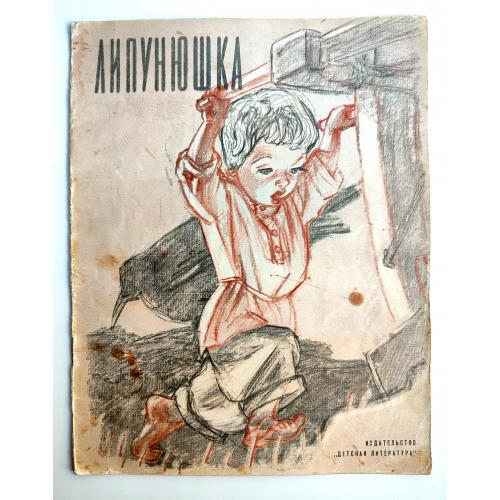 Липунюшка (Л.Толстой) Художник А.Пахомов Сказка. Л: Изд-во Детская лит-ра 1964 г. Редкость!