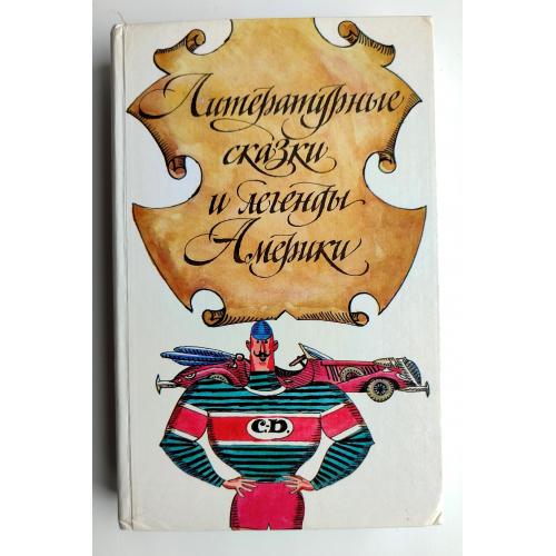 Литературные сказки и легенды Америки. Сборник. Худ. Е. Медведева. Челябинск 1992г.