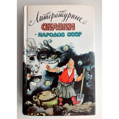 Литературные сказки народов СССР Ил. Р. Авотина. М.: Правда, 1989г (1)