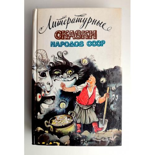 Литературные сказки народов СССР Ил. Р. Авотина. М.: Правда, 1989г (2)