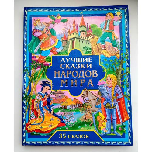 Лучшие сказки народов мира. 35 сказок. Сборник сказок. Донецк. 2006г
