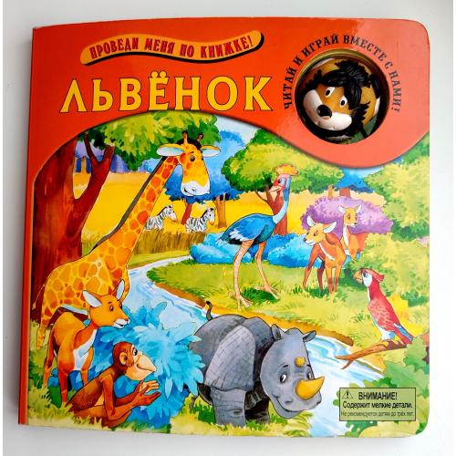 Львенок. Проведи меня по книжке. Серия: Картонки-игрушки. Читай и играй вместе с нами. 2008г
