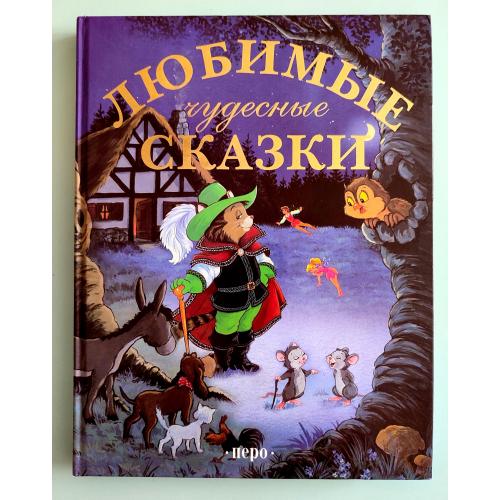 Любимые чудесные сказки Любимые волшебные Сказки Киев: Перо 2008г Большой формат