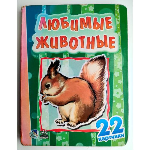 Любимые животные. 22 картинки. Книжка-картонка Изд: Ранок