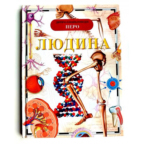 Людина. Дитяча енциклопедія. М. Лук'янов, Наталя Малофеєва. Київ: Перо 2018р