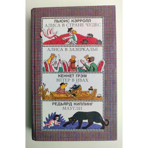 Льюис Кэрролл Алиса в стране чудес. Алиса в Зазеркалье Кэннет Грэм Ветер в ивах Киплинг Маугли