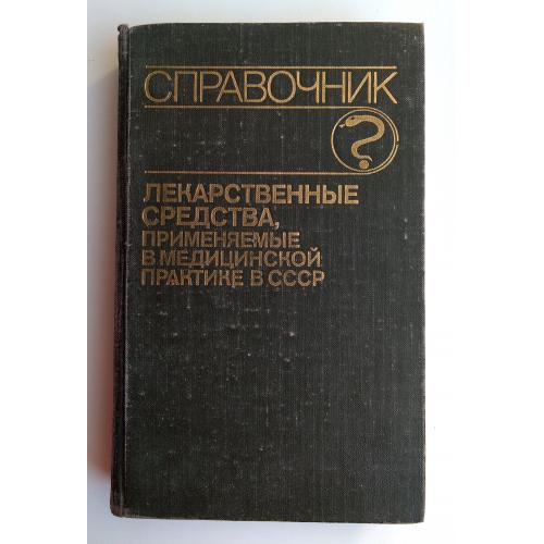 М.А. Клюева Лекарственные средства, применяемые в медицинской практике в СССР Медицина 1990г