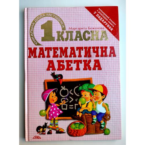 М. Беженова Першокласна математична абетка. Ілл. Е. Гринько. Донецьк: Вид-во СКІФ, 2007р