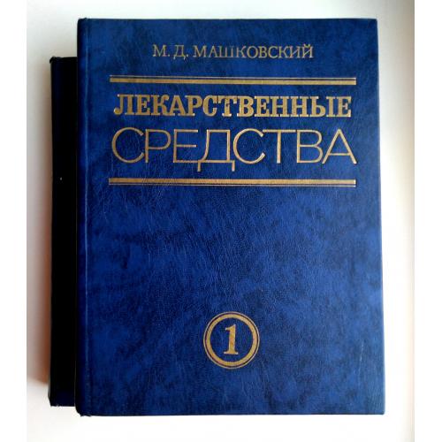 М. Д Машковский Лекарственные средства Пособие по фармакотерапии для врачей Медицина 1990г