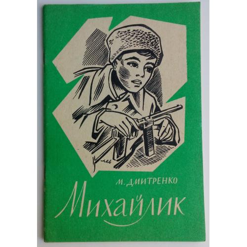 М. Дмитренко Михайлик Передрук з підпільного видання в Україні 1992г.