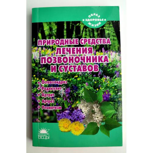 М. Краснова. Природные средства лечения позвоночника и суставов. СПб: Веды 2011г