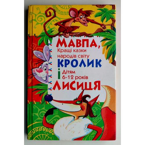 М.О. Хаткіна Мавпа, Кролик і Лисиця, Кращі казки народів світу, Донецьк 2005 р.