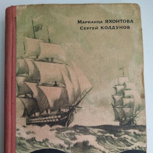 М. Яхонтова, С. Колдунов  Сигнал полдня, 1957г. 