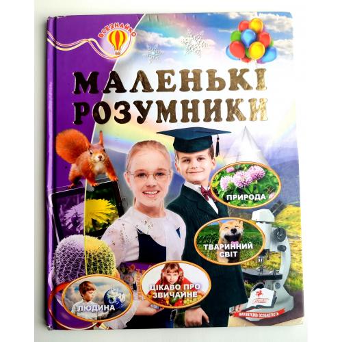 Маленькі розумники. Енциклопедія. Всезнайко. Харків: Видавничий дім Пегас 2017р