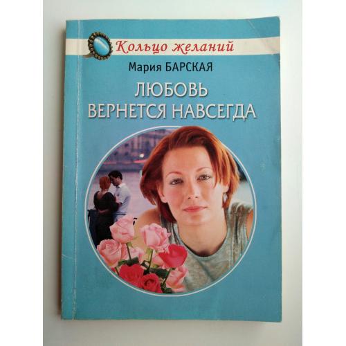 Мария Барская Любовь вернется навсегда Драма Любовный роман 2006г