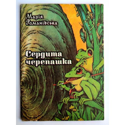 Марія Романівська. Сердита черепашка.Казки. Мал. О. Міхнушова. Київ.: Веселка 1981р