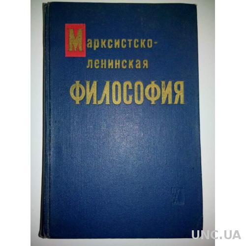 Марксистско-ленинская ФИЛОСОФИЯ. 1965. Учебное пособие