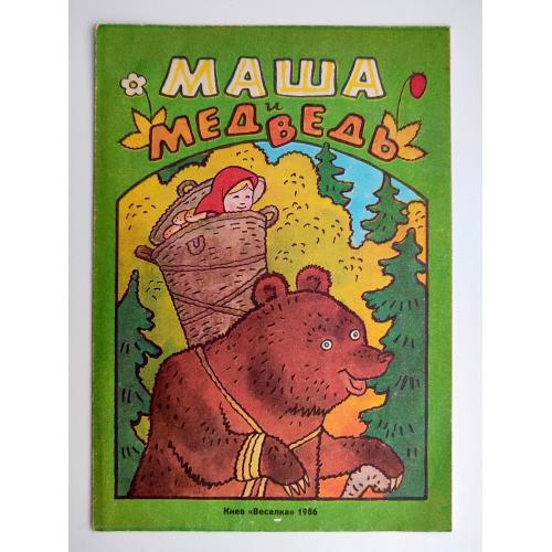Маша и медведь. Русская нар. сказка. Обраб. Булатов. Худ. О. Животков. Киев: Веселка 1986г