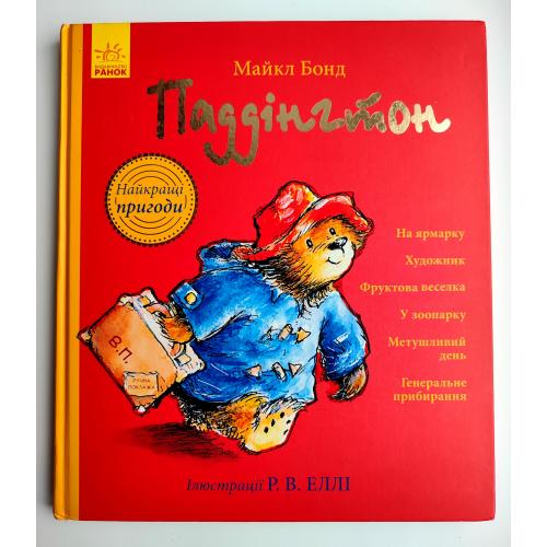 Майкл Бонд Паддінгтон. Найкращі пригоди. Ілл. Р. Еллі. Харків: вид-во Ранок 2018р.