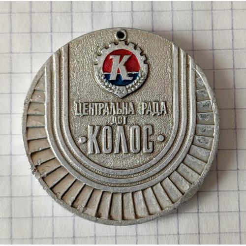 Медаль 2 место  Центральна рада ДСТ-  Колос  Украина УРСР