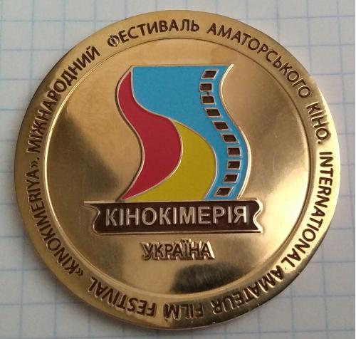 Настольная медаль Міжнародний фестиваль аматорського кіно  Кінокімерія  Україна