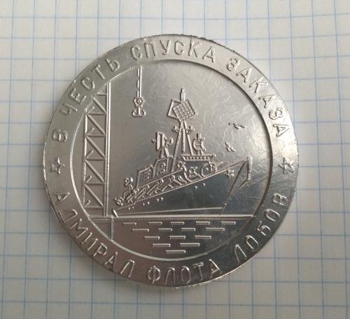 Настольная Медаль  В ЧЕСТЬ СПУСКА АДМИРАЛ ФЛОТА ЛОБОВ НИКОЛАЕВ 1990 Флот Футляр