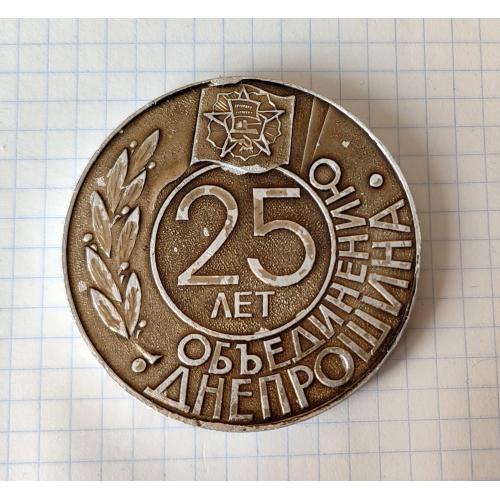 Медаль памятная 25 лет оъединению Днепрошина Днепропетровск 1961 - 1986