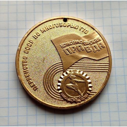 Медаль Первенство СССР по многоборью ГТО Комсомольская Правда