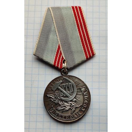 Медаль Ветеран труда  СССР  Серп Молот