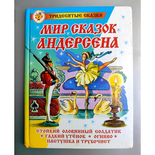  Мир сказок Андерсена. Стойкий оловянный солдатик Гадкий утенок Огниво Пастушка и трубочист Самовар