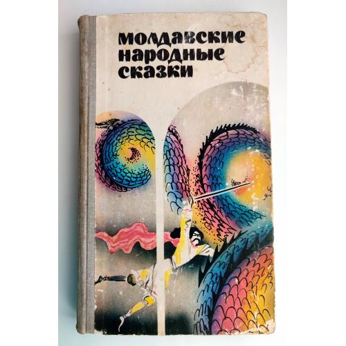 Молдавские народные сказки СССР Кишинёв 1981 год