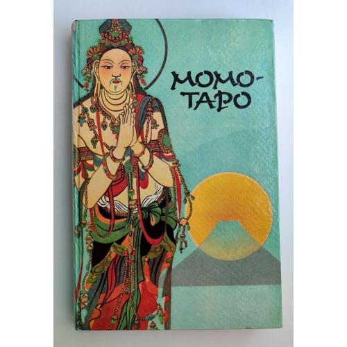 Момотаро Японские народные сказки 1993г Худ. Задорожный А.