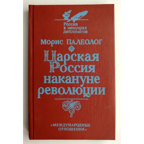 Морис Палеолог. Царская Россия накануне революции. Россия в мемуарах дипломатов. Москва 1991г.