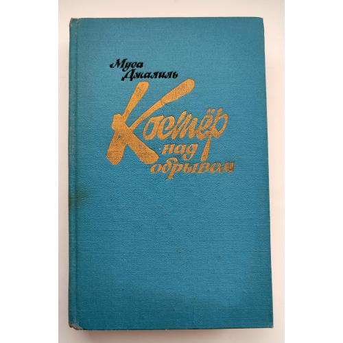 Муса Джалиль  Костер над обрывом.  Поэзия, публицистика. Стихи и Поэмы, Письма. Изд-во: Правда 1987г