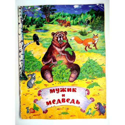 Мужик и медведь. Русская народная сказка. Худ. Е. Дидковская Минск 1997г.