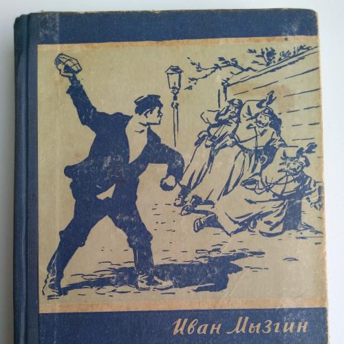 Мызгин Иван. - Ни бог, ни царь и не герой. Воспоминания уральского подпольщика.